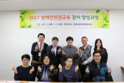 장애인인권교육 강사 양성과정 (썸네일)