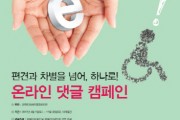 온라인 댓글 캠페인 (썸네일)