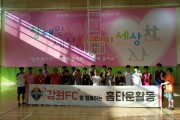 강원FC와 함께 하는 홈타운 활동 (썸네일)