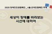 장애인인권 온라인 캠페인, 6월 카드 뉴스 (썸네일)