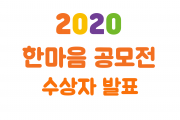 도전, 2020 한마음 공모전 (썸네일)