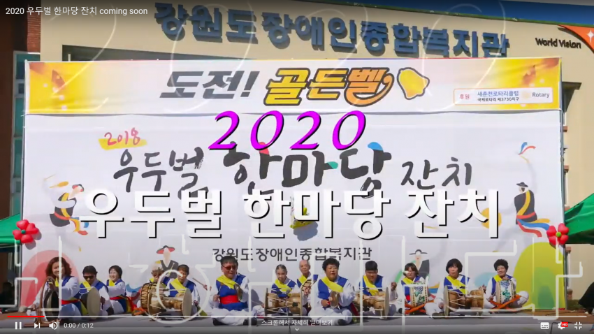 2020 우두벌 한마당 잔치치를 예고하는 동영상 썸네일