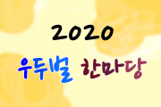 잔치, 2020 우두벌 한마당 (썸네일)