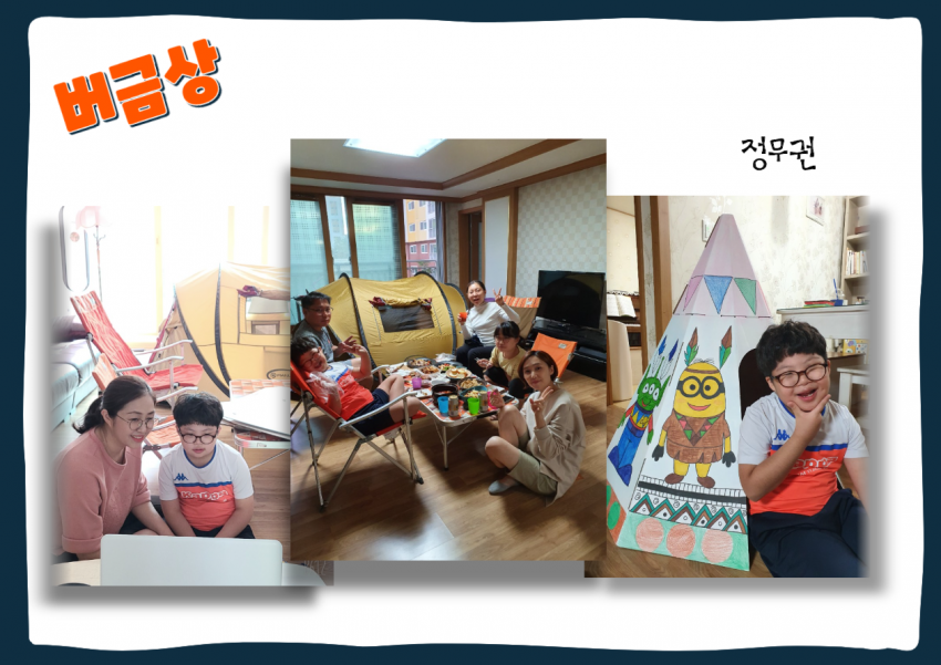 버금상 사진부분 정무권님의 가정에서 홈캠핑을 즐기는 모습들