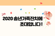 2020 송년가족잔치에 초대합니다. (썸네일)