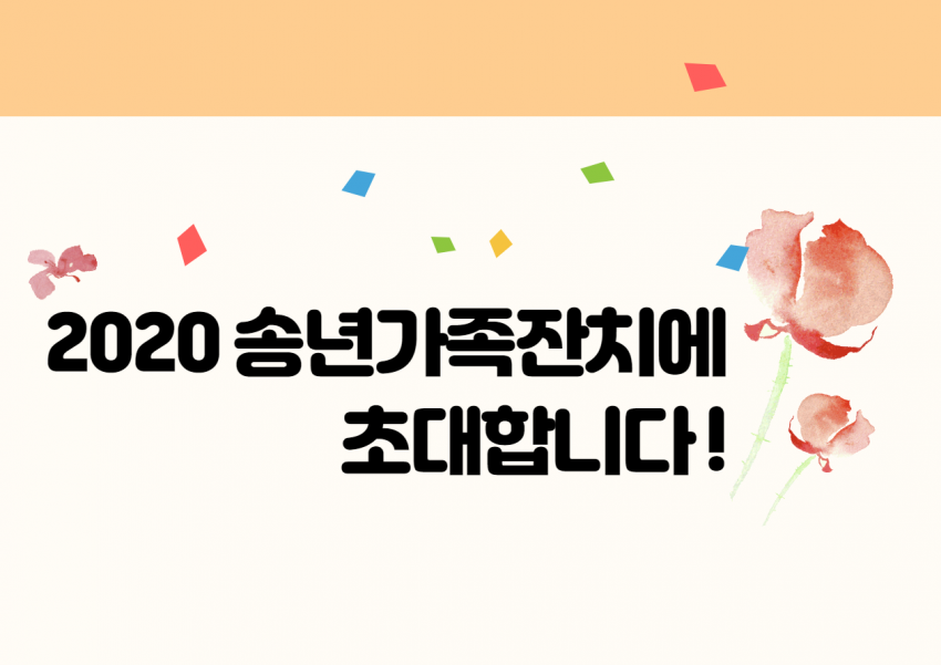 2020 송년가족잔치에 초대합니다