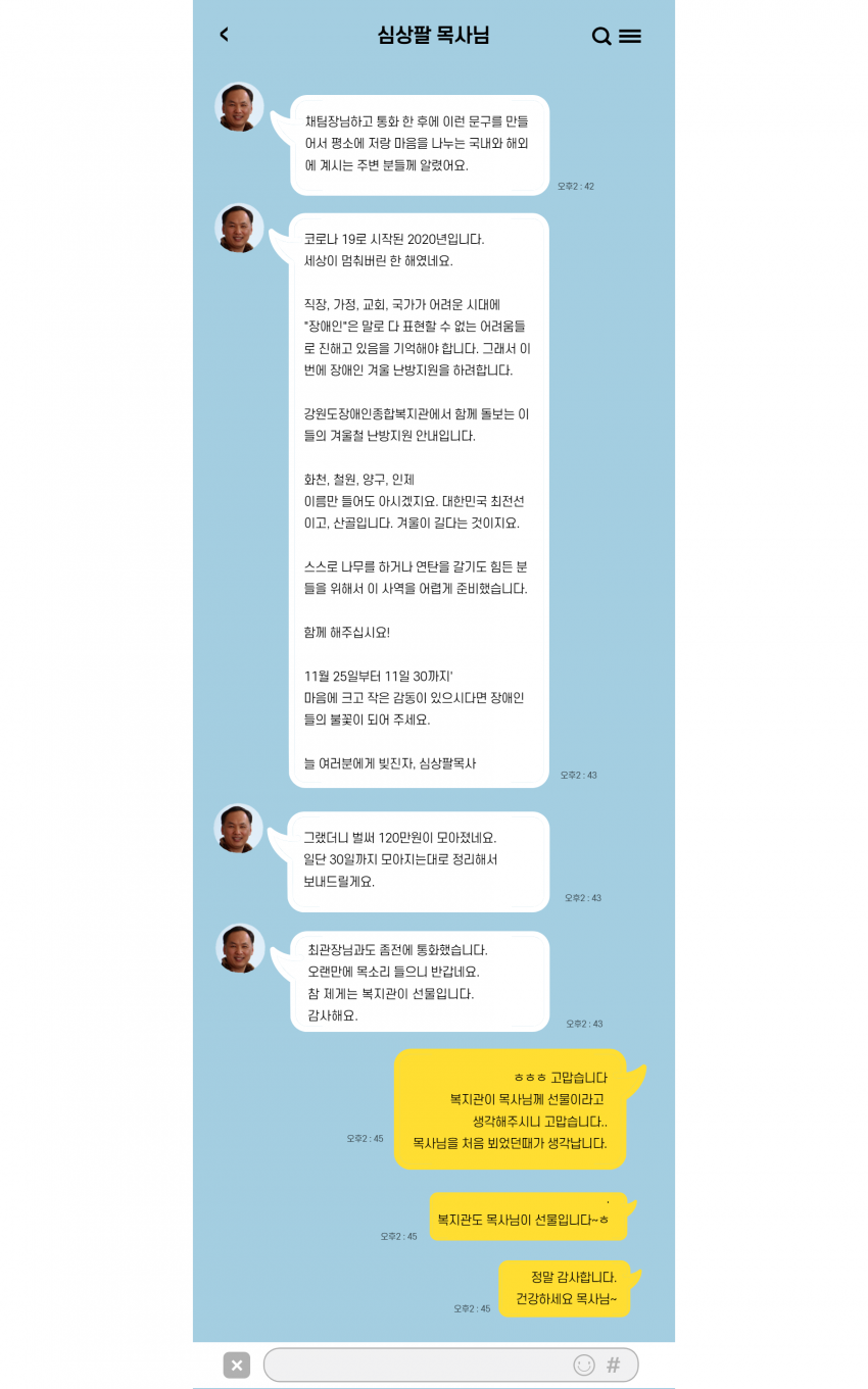 심상팔 목사와 채재관 부장의 대화내용 사진