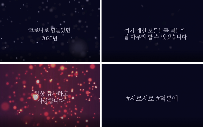 코로나로 힘들었던 2020년 여기계신 분들 덕분에 잘 마무리할 수 있었습니다. 항상 감사하고 사랑합니다. 서로서로 덕분에