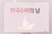 축하, 제1회 한국 수어의 날 (썸네일)