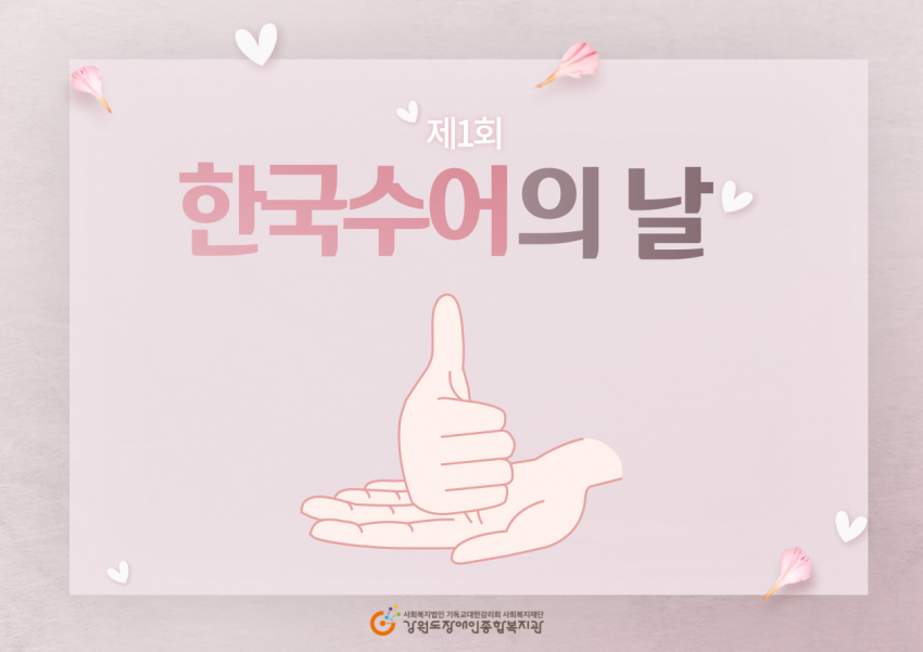 제1회 한국수어의 날