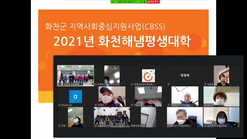 화천군 지역사회중심지원사업 2021년 화천해냄평생대학 개강식 메인 화면과 사람들 화면