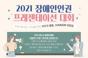 2021 장애인인권 프레젠테이션 대회 (썸네일)