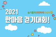 2021 한마음 걷기대회 (썸네일)