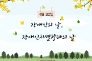 4월 20일, 장애인의 날 (썸네일)