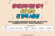 장애인복지관 평가 8회 연속, 전 항목 A등급 (썸네일)