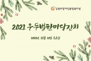 우두벌, 전통놀이와 크리스마스의 특별한 콜라보 (썸네일)