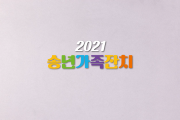 영상으로 만나는 2021 송년가족잔치 (썸네일)