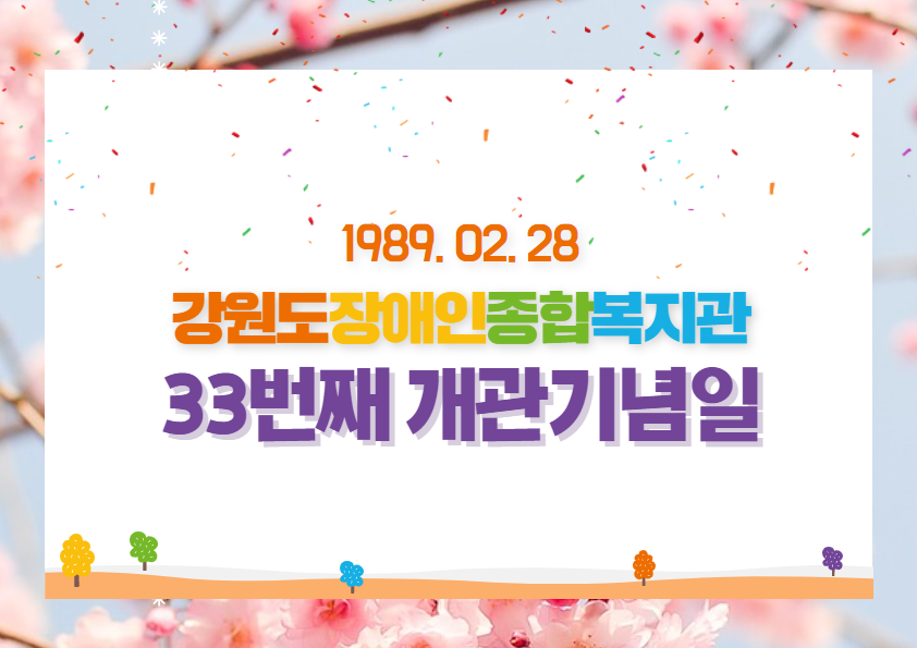 1989년 2월 28일 강원도장애인종합복지관 33번째 개관기념일