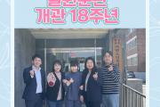 철원분관 개관 18주년을 축하합니다. (썸네일)