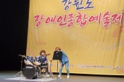 함께 해냄, 강원도장애인종합예술제 수상 (썸네일)