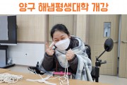 함께 배우며 얻는 행복, 양구 해냄평생대학 개강 (썸네일)