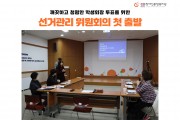 깨끗하고 청렴한 학생회장 선거를 위한 선거관리 위원회의 첫 출발 (썸네일)