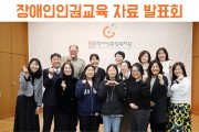 함께하는 세상을 만들기 위한 밑거름, 장애인인권교육 교육자료 발표회 (썸네일)