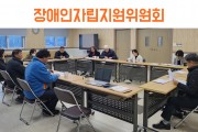 모두가 함께하는 지역사회를 위한 노력, 장애인자립지원위원회 (썸네일)