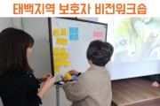 함께 고민하는 시간, 태백지역 생애주기지원사업 보호자비전워크숍 (썸네일)
