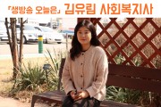 「생방송 오늘은」 -  '생애주기지원 2팀 김유림 사회복지사' 인터뷰 (썸네일)