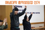 함께 만들어나가는 해냄대학을 위한 해냄대학 총학생회장 선거 (썸네일)