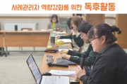 사례관리자 역량강화를 위한 