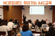 함께 소통하는 세상을 위한 'NC문화재단, 찾아가는 AAC교육 진행' (썸네일)