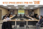 양구군 지역사회 네트워크 구축을 위한 '이음' (썸네일)