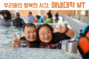 우리들의 행복한 시간, 해냄대학교 MT (썸네일)