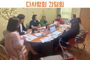 더 나은 방향으로 나아가기 위한 다사랑회 간담회 (썸네일)