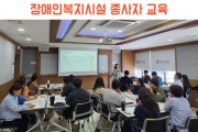 종사자들의 역량강화를 위한 장애인복지시설 종사자교육 (썸네일)