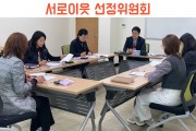 새로운 만남의 시작, 서로이웃 선정위원회 (썸네일)