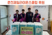 춘천제일라이온스클럽, 한마음운동회를 위한 물품후원 (썸네일)
