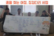 징검다리, 꿈을 찾아가는 여정에 동행하는 즐거움 (썸네일)