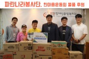 파란나라봉사단, 한마음운동회 물품 후원 (썸네일)