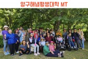 우리들의 행복한 시간, 양구 해냄평생대학 MT (썸네일)