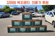 무더운 여름을 잘 이겨낼 수 있도록, KBS강태원복지재단 선풍기 후원 (썸네일)
