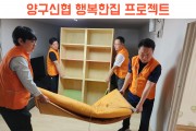 쾌적한 공간을 위한 양구 신협, '2024년 행복한 집 프로젝트' (썸네일)