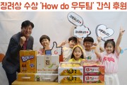 2024 춘천 태권도 숏폼 챌린지 공모전 장려상 수상 'How do 우두', 복지관에 간식 후원 (썸네일)