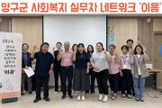 양구군 사회복지실무자 네트워크 '이음' (썸네일)