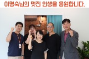 Dreams Come True, 이명숙님의 멋진 인생을 응원합니다. (썸네일)