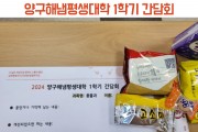 잠시 쉬어가는 시간, 상반기 양구해냄평생대학 1학기 간담회 (썸네일)