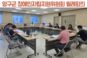양구군장애인자립지원위원회 8월 월례회의 진행 (썸네일)