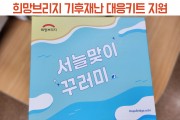 2024 희망브리지 기후재난 폭염·감염 대응키트 지원 (썸네일)